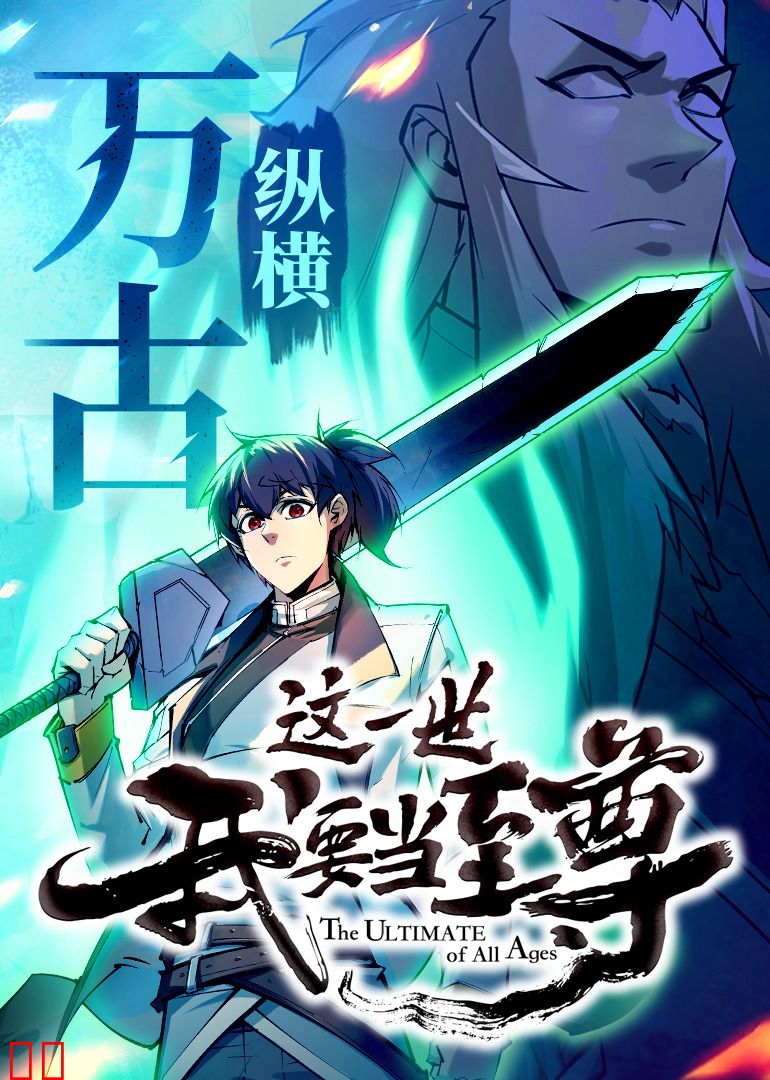 这一世我要当至尊·动态漫