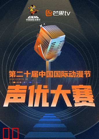 第二十届中国国际动漫节声优大赛