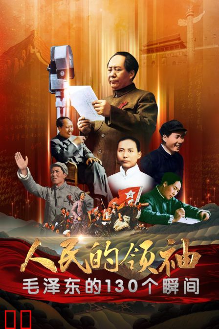人民的领袖——毛泽东的130个瞬间