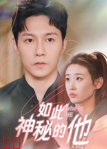 如此神秘的他