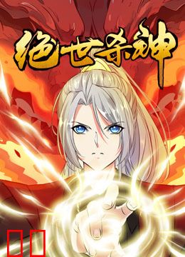 绝世杀神动态漫画