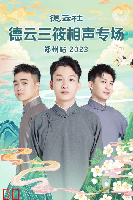 德云社德云三筱相声专场郑州站2023