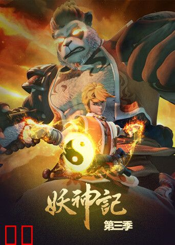 妖神记第三季