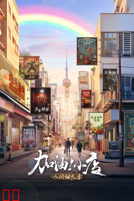 加油！小店第二季