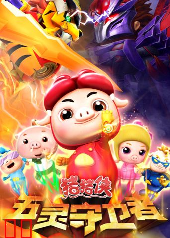 猪猪侠之五灵守卫者