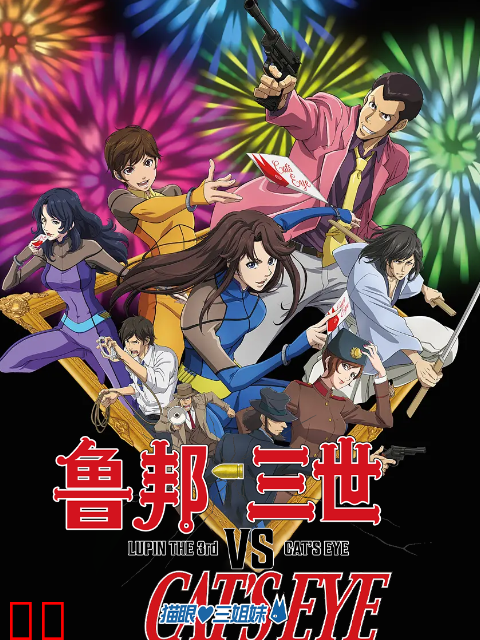 鲁邦三世VS猫眼三姐妹