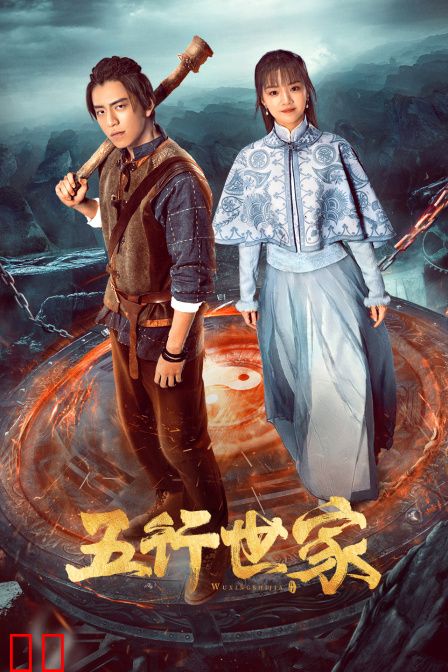 五行世家