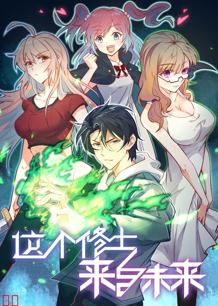 这个修士来自未来S1·动态漫