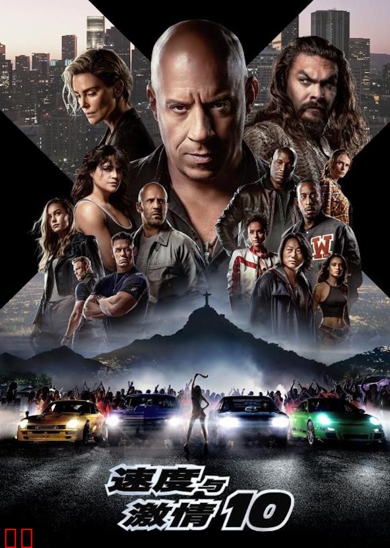 速度与激情10