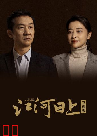 江河日上卫视版