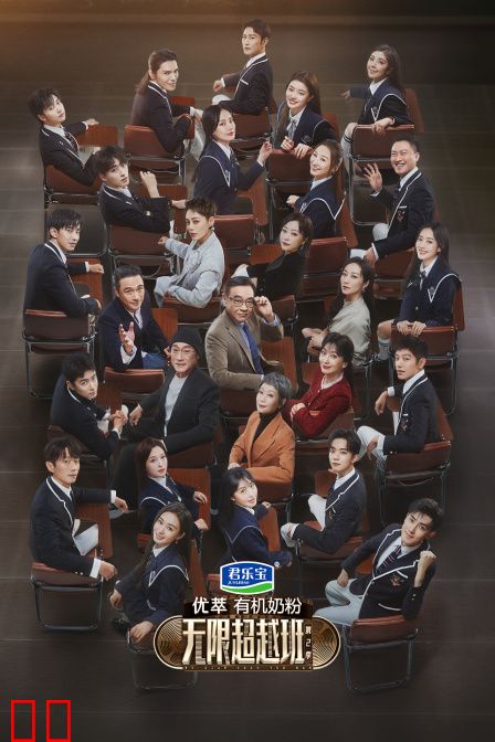 无限超越班第二季简体版