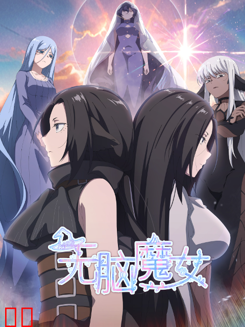 无脑魔女