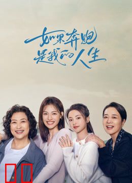 如果奔跑是我的人生