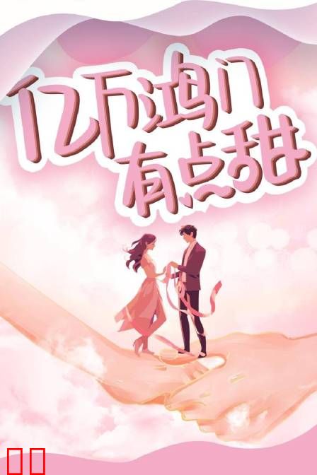 亿万鸿门有点甜