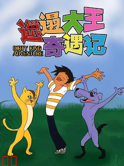 邋遢大王奇遇记