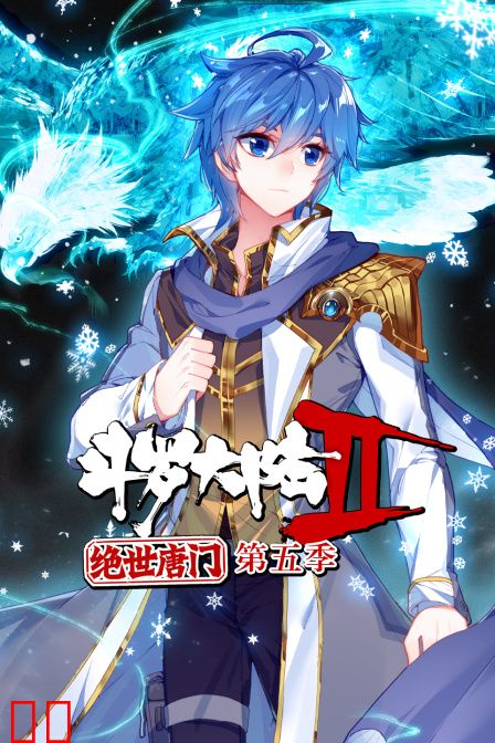 斗罗大陆2绝世唐门第五季