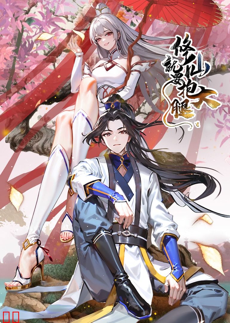 修仙就要抱大腿·动态漫