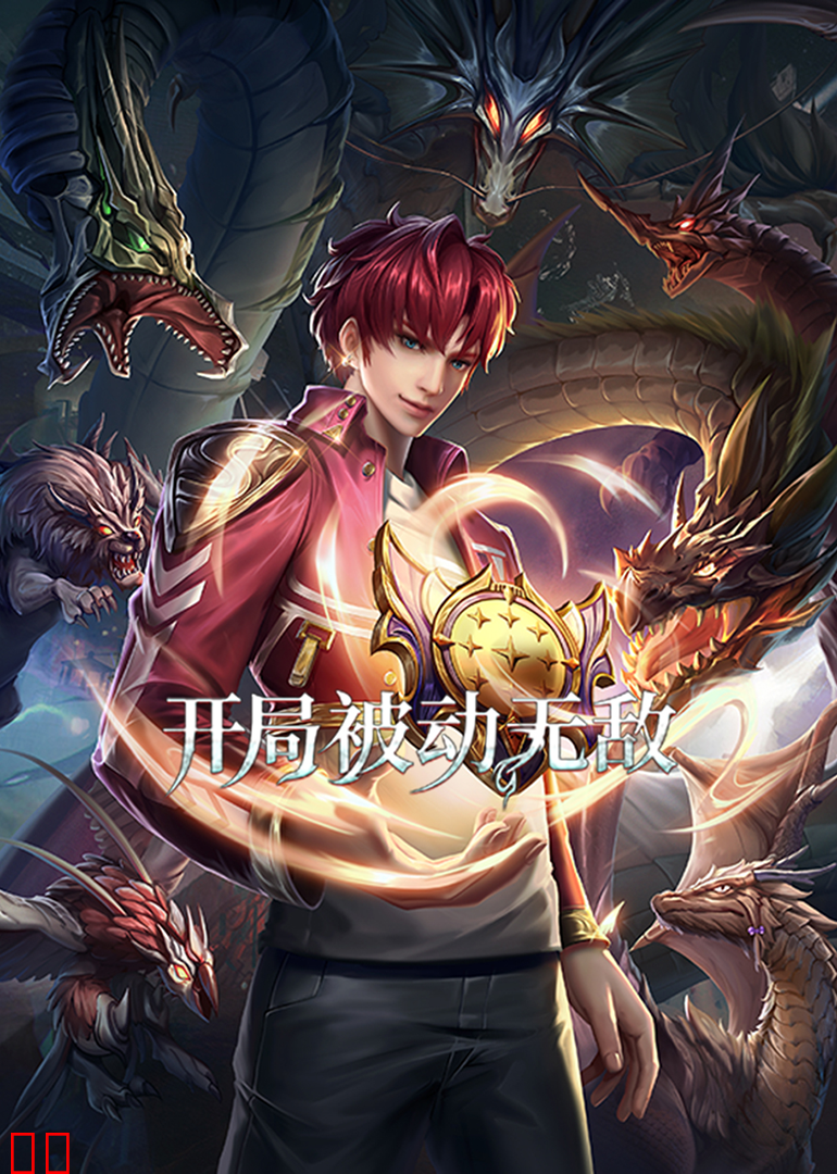 开局被动无敌·动态漫