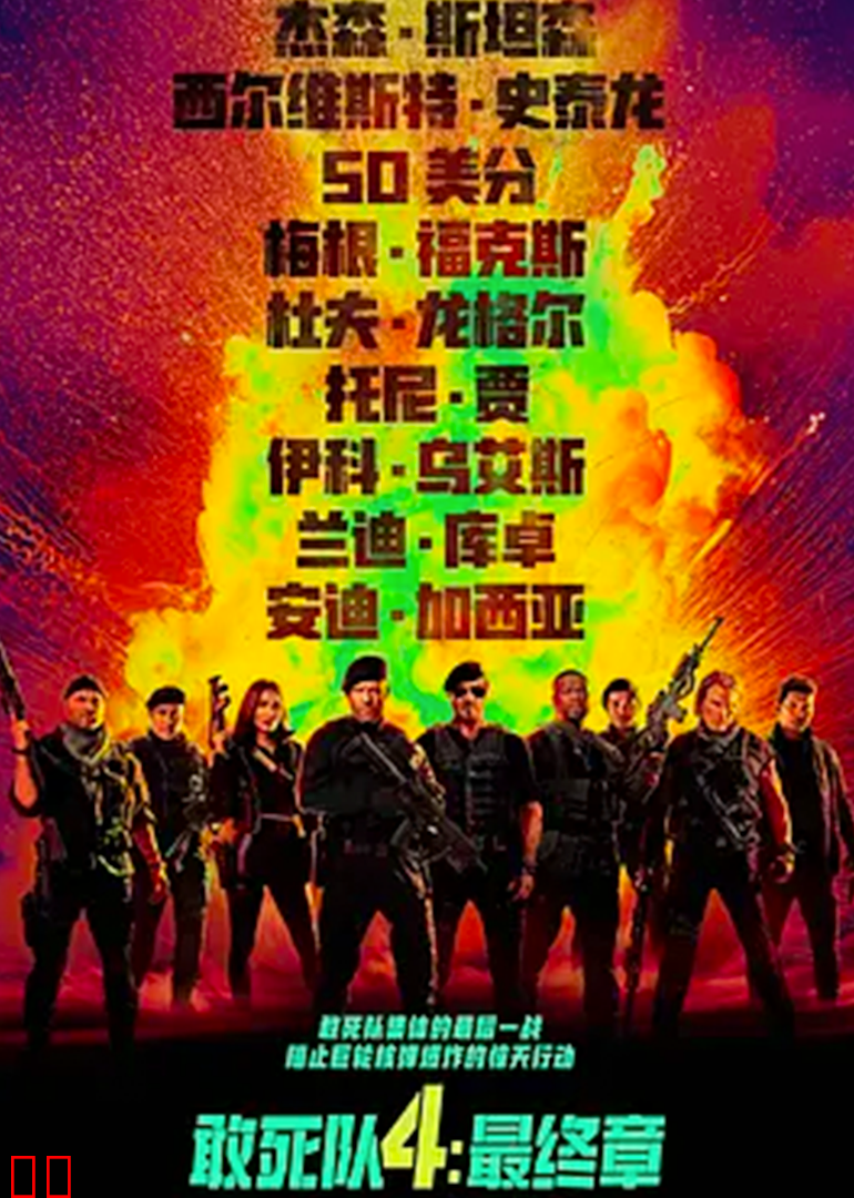 敢死队4：最终章