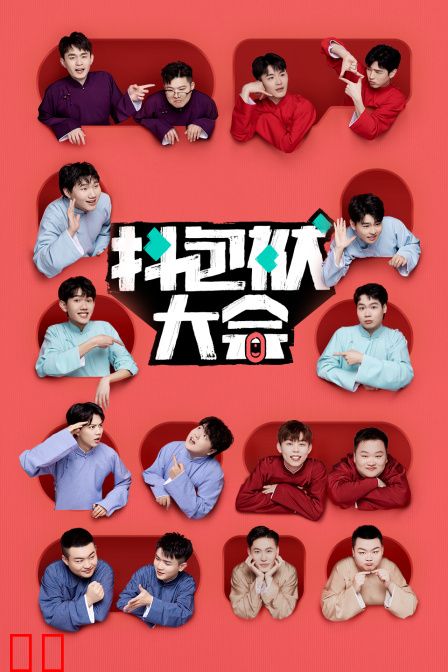 抖包袱大会简体版