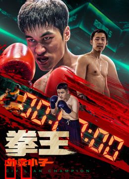 拳王·外卖小子