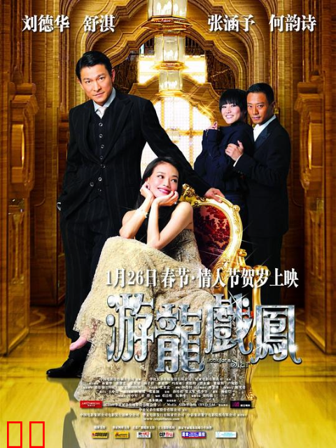 游龙戏凤