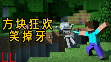 方块狂欢笑掉牙