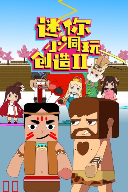 迷你小洞玩创造第二季