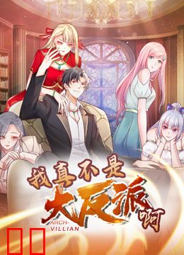 我真不是大反派啊动态漫画第一季