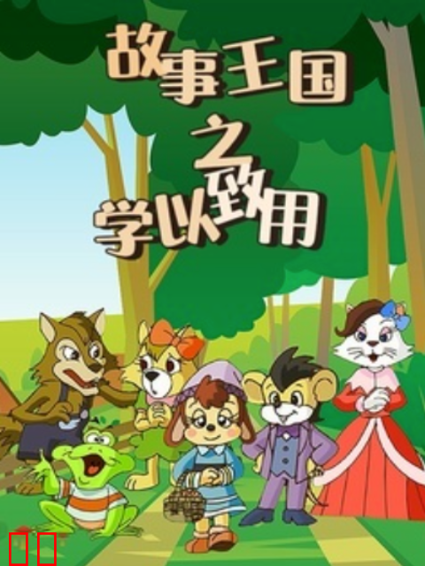 故事王国之学以致用