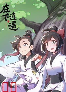 在下逍遥第一季