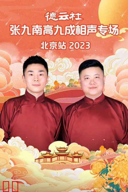 德云社张九南高九成相声专场北京站2023