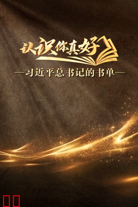 认识你真好——习近平总书记的书单