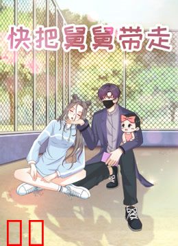 快把舅舅带走-特别版