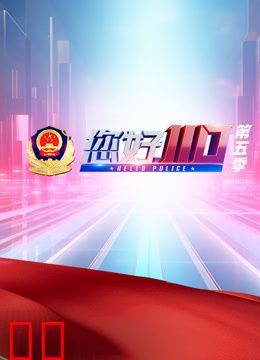 《您好，110》第五季