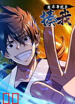 有本事就来揍我动态漫画