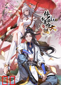 修仙就要抱大腿动态漫画