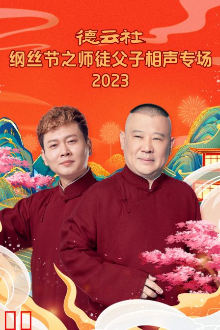 德云社纲丝节之师徒父子相声专场2023