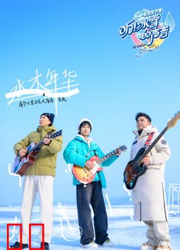 听！冰雪的声音