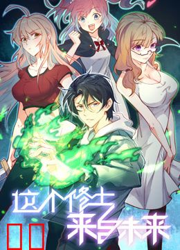 这个修士来自未来动态漫画第一季