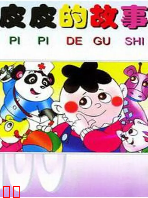 皮皮的故事