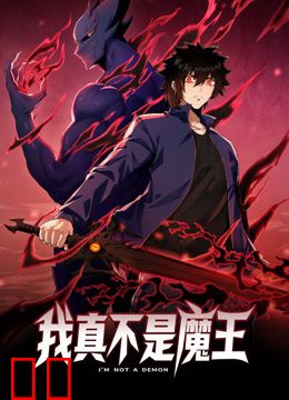 我真不是魔王动态漫画