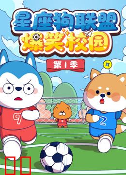 星座狗联盟爆笑校园第一季