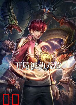 开局被动无敌动态漫画