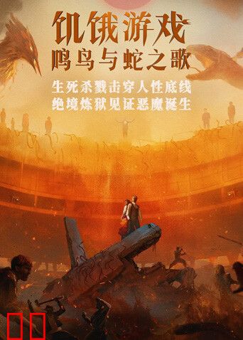 饥饿游戏：鸣鸟与蛇之歌（普通话）