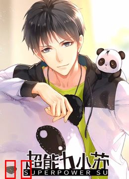 超能力小苏第一季