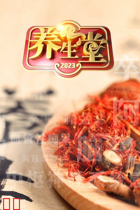 养生堂2023