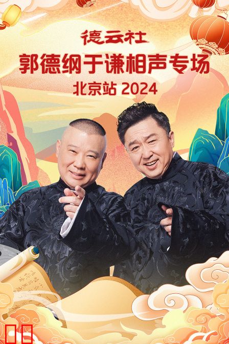 德云社郭德纲于谦相声专场北京站2024