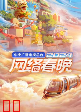 2024中央广播电视总台网络春晚