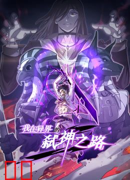 我在异界的弑神之路动态漫画第一季